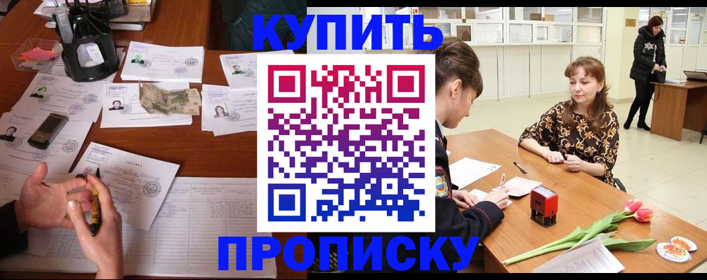 купить прописку в Ненецком АО